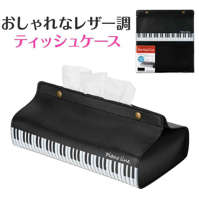 レザー調ボックスティッシュケース  ※お取り寄せ商品 引き出物 記念品 音楽雑貨 音符 ピアノモチーフ ト音記号 ピアノ雑貨