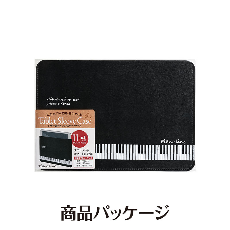 Piano line レザー調タブレットケース(鍵盤)  ※お取り寄せ商品 引き出物 記念品 音楽雑貨 音符 ピアノモチーフ ト音記号 ピアノ雑貨