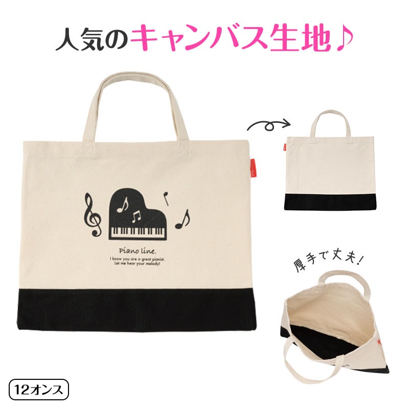 Piano line ツートンキャンバストートバッグ お取り寄せ商品 引き出物 記念品 音楽雑貨 音符 ピアノモチーフ ト音記号 ピアノ雑貨