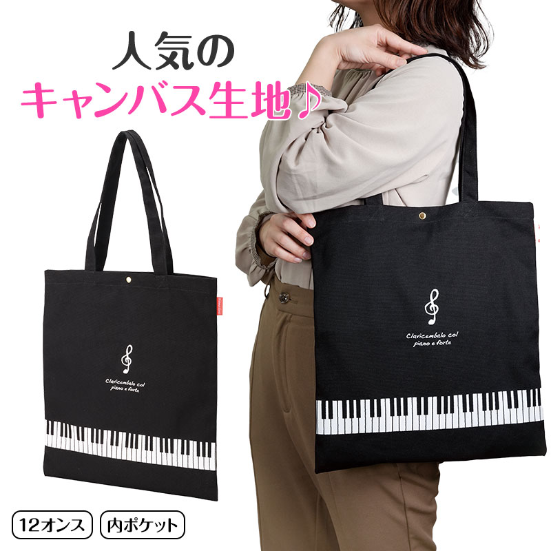 Piano line マチなしキャンバストートバッグ(ト音記号)  ※お取り寄せ商品 引き出物 記念品 音楽雑貨 音符 ピアノモチーフ ト音記号 ピアノ雑貨