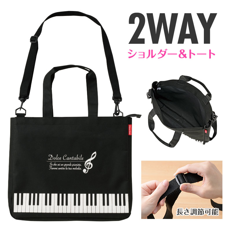 Piano line ショルダー付き2Wayトートバッグ  ※お取り寄せ商品 引き出物 記念品 音楽雑貨 音符 ピアノモチーフ ト音記号 ピアノ雑貨