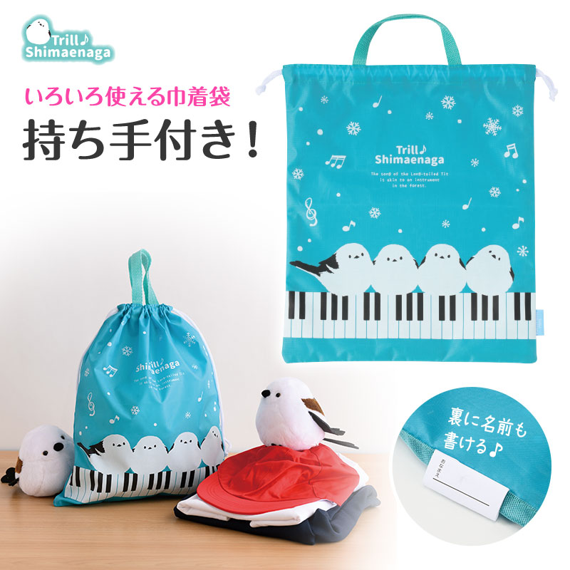トリル シマエナガ 体操服袋  ※お取り寄せ商品 引き出物 記念品 音楽雑貨 音符 ピアノモチーフ ト音記号 ピアノ雑貨