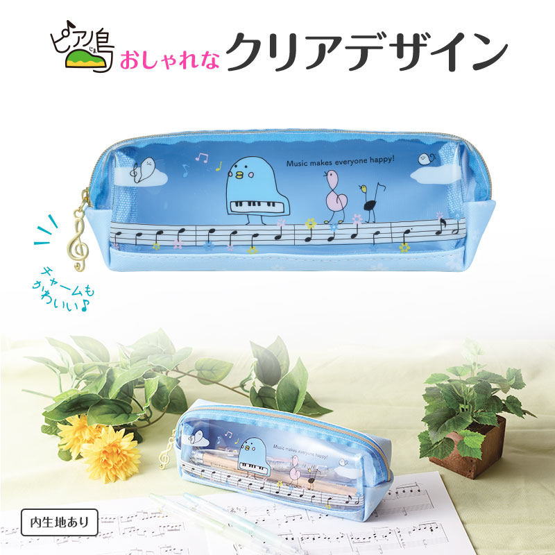 ピアノ島クリアペンポーチ ※お取り寄せ商品 引き出物 記念品 音楽雑貨 音符 ピアノモチーフ ト音記号 ピアノ雑貨