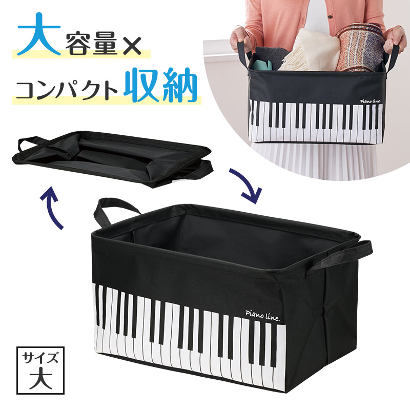 Piano Line ワイヤー入り収納ボックス 大 ピアノ教室発表会記念品 音楽雑貨 吉澤 セトクラフト お取り寄せ商品 引き出物 記念品 音楽雑貨 音符 ピアノモチーフ ト音記号 ピアノ雑貨