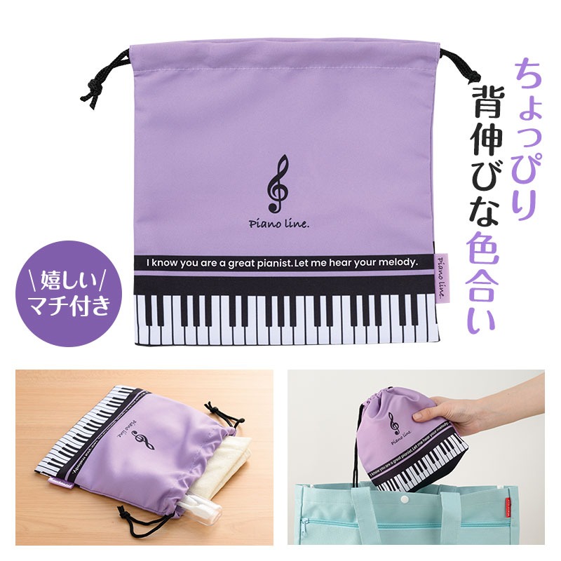 Piano Line マチ有巾着袋 ピアノ教室発表会記念品 音楽雑貨 吉澤 セトクラフト お取り寄せ商品 引き出物 記念品 音楽雑貨 音符 ピアノモチーフ ト音記号 ピアノ雑貨
