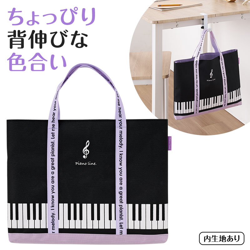 Piano Line 横型トート  ピアノ教室発表会記念品 音楽雑貨 吉澤 セトクラフト お取り寄せ商品 引き出物 記念品 音楽雑貨 音符 ピアノモチーフ ト音記号 ピアノ雑貨