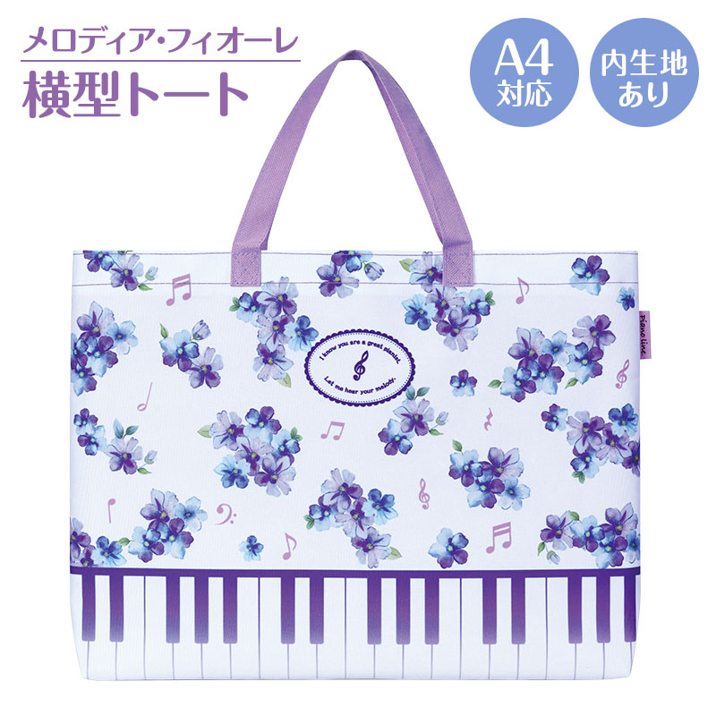 Piano line 横型トート お取り寄せ商品 引き出物 記念品  音楽雑貨 音符・ピアノモチーフト音記号 ピアノ雑貨ｃ