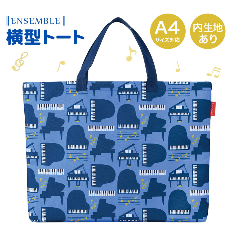 横型トート お取り寄せ商品 引き出物 記念品  【音楽雑貨 音符・ピアノモチーフ】ト音記号 ピアノ雑貨ｃ