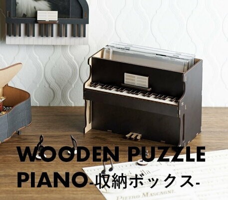 ＣＤが入る収納ボックス ピアノパズル音楽雑貨 吉澤 セトクラフト お取り寄せ商品 引き出物 記念品 音楽雑貨 音符 ピアノモチーフ ト音記号 ピアノ雑貨