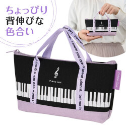 Piano Line トートバッグなペンケース ピアノ教室発表会記念品 音楽雑貨 吉澤 セトクラフト お取り寄せ商品 引き出物 記念品 音楽雑貨 音符 ピアノモチーフ ト音記号 ピアノ雑貨