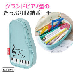 Piano line ペンケース お取り寄せ商品 引き出物 記念品 音楽雑貨 音符 ピアノモチーフ ト音記号 ピアノ雑貨