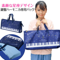 Piano line 鍵盤ハーモニカ収納バッグ♪　※お取り寄せ商品 引き出物 記念品 音楽雑貨 音符 ピアノモチーフ ト音記号 ピアノ雑貨