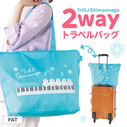 トリル シマエナガ トラベルバッグにもなるエコバッグ  ピアノ教室発表会記念品 ラッピングが可愛い お取り寄せ商品 引き出物 記念品 音楽雑貨 音符 ピアノモチーフ ト音記号 ピアノ雑貨
