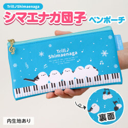 トリルシマエナガ フラットペンポーチ  ピアノ教室発表会記念品 音楽雑貨 吉澤 セトクラフト お取り寄せ商品 引き出物 記念品 音楽雑貨 音符 ピアノモチーフ ト音記号 ピアノ雑貨