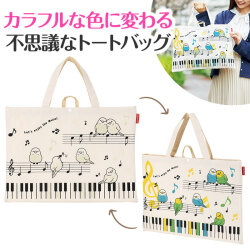 Piano line 太陽光で色が変わる！マチなし横型トート(ことり)♪　※お取り寄せ商品 引き出物 記念品 音楽雑貨 音符 ピアノモチーフ ト音記号 ピアノ雑貨