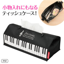Piano line ポーチにもなるティッシュケース（ト音記号）♪　※お取り寄せ商品 引き出物 記念品 音楽雑貨 音符 ピアノモチーフ ト音記号 ピアノ雑貨