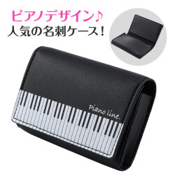 Piano line レザー調名刺ケース　A4♪　※お取り寄せ商品 引き出物 記念品 音楽雑貨 音符 ピアノモチーフ ト音記号 ピアノ雑貨