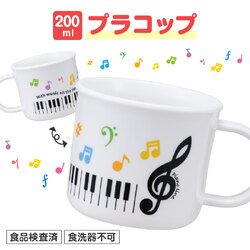 プラスチックコップ 200ml お取り寄せ商品 引き出物 記念品  【音楽雑貨 音符・ピアノモチーフ】ト音記号 ピアノ雑貨ｃ