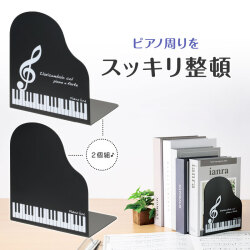 Piano line　ブックエンド2個組(鍵盤) 　※お取り寄せ商品 引き出物 記念品 音楽雑貨 音符 ピアノモチーフ ト音記号 ピアノ雑貨