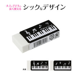 Piano line　消しゴム♪　※お取り寄せ商品 引き出物 記念品 音楽雑貨 音符 ピアノモチーフ ト音記号 ピアノ雑貨