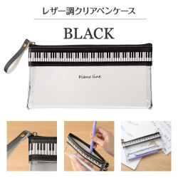 Piano line フラットクリアペンケース お取り寄せ商品 引き出物 記念品 音楽雑貨 音符 ピアノモチーフ ト音記号 ピアノ雑貨