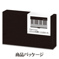 Piano line ステンレス名刺ケース(オクターブ)  ※お取り寄せ商品 引き出物 記念品 音楽雑貨 音符 ピアノモチーフ ト音記号 ピアノ雑貨