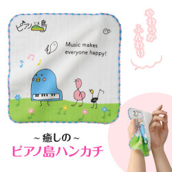 ピアノ島 無燃糸ガーゼハンカチ お取り寄せ商品 引き出物 記念品 音楽雑貨 音符 ピアノモチーフ ト音記号 ピアノ雑貨