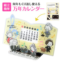 メロメイツ アクリル万年カレンダー お取り寄せ商品 引き出物 記念品 音楽雑貨 音符 ピアノモチーフ ト音記号 ピアノ雑貨