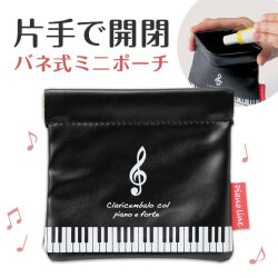 バネ式ミニポーチ お取り寄せ商品 引き出物 記念品 音楽雑貨 音符 ピアノモチーフ ト音記号 ピアノ雑貨
