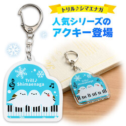 トリルシマエナガ アクリルキーホルダー  ピアノ教室発表会記念品 音楽雑貨 吉澤 セトクラフト お取り寄せ商品 引き出物 記念品 音楽雑貨 音符 ピアノモチーフ ト音記号 ピアノ雑貨