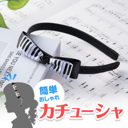 Piano line カチューシャ（鍵盤） お取り寄せ商品 引き出物 記念品 音楽雑貨 音符 ピアノモチーフ ト音記号 ピアノ雑貨