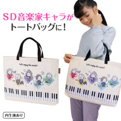 メロタイツ 横型トート  ※お取り寄せ商品 引き出物 記念品 音楽雑貨 音符 ピアノモチーフ ト音記号 ピアノ雑貨