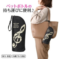 ストラップ付き 保冷ボトルカバー  ※お取り寄せ商品 引き出物 記念品 音楽雑貨 音符 ピアノモチーフ ト音記号 ピアノ雑貨