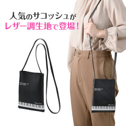 Piano line レザー調サコッシュ(鍵盤)  ※お取り寄せ商品 引き出物 記念品 音楽雑貨 音符 ピアノモチーフ ト音記号 ピアノ雑貨