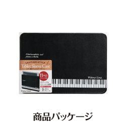 Piano line レザー調タブレットケース(鍵盤)  ※お取り寄せ商品 引き出物 記念品 音楽雑貨 音符 ピアノモチーフ ト音記号 ピアノ雑貨