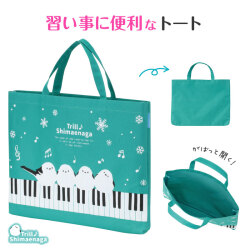 トリル シマエナガ 横型トート  ※お取り寄せ商品 引き出物 記念品 音楽雑貨 音符 ピアノモチーフ ト音記号 ピアノ雑貨