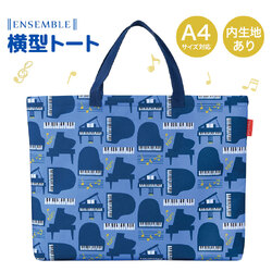 横型トート お取り寄せ商品 引き出物 記念品  【音楽雑貨 音符・ピアノモチーフ】ト音記号 ピアノ雑貨ｃ