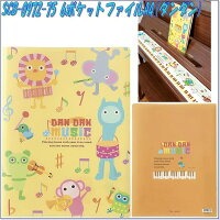 クリアファイル（ダンダン）  ピアノ教室発表会記念品 音楽雑貨 吉澤 セトクラフト お取り寄せ商品 引き出物 記念品 音楽雑貨 音符 ピアノモチーフ ト音記号 ピアノ雑貨