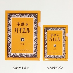 子供のバイエル　Ａ5クリアファイル　下巻 ピアノ教室発表会記念品 音楽雑貨 吉澤 セトクラフト お取り寄せ商品 引き出物 記念品 音楽雑貨 音符 ピアノモチーフ ト音記号 ピアノ雑貨
