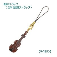 立体 弦楽器ストラップ   ピアノ教室発表会記念品 音楽雑貨 吉澤 セトクラフト お取り寄せ商品 引き出物 記念品 音楽雑貨 音符 ピアノモチーフ ト音記号 ピアノ雑貨