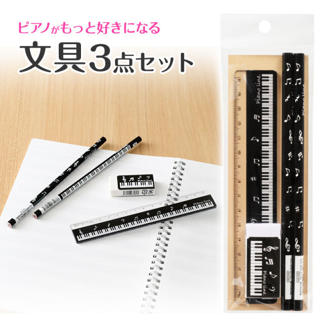 Piano line 文具3点セット♪※お取り寄せ商 【音楽雑貨 音符 ☆【ト音