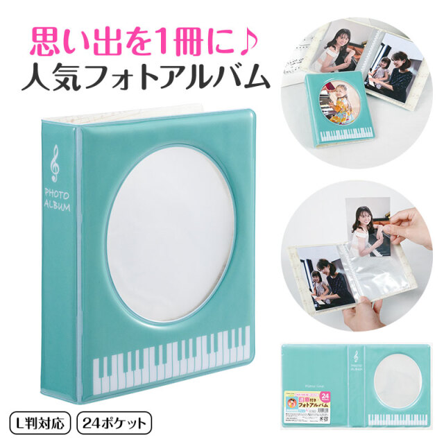 Piano line 窓付きフォトアルバム♪※お取り寄せ商 【音楽雑貨 音符
