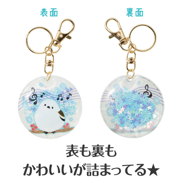 トリルシマエナガ シャカシャカキーホルダー※お取り寄せ商