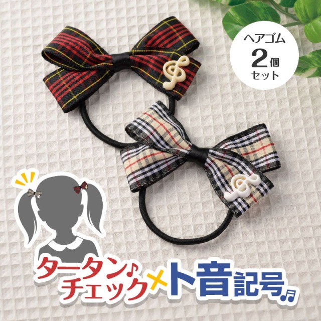 Music line タータンチェックヘアゴム 2個セット お取り寄せ商 【音楽