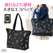 Music line トラベルバッグにもなるエコバッグ♪　※お取り寄せ商品 引き出物 記念品 音楽雑貨 音符 ピアノモチーフ ト音記号 ピアノ雑貨