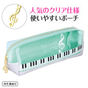 Piano line クリアペンポーチ♪　※お取り寄せ商品 引き出物 記念品 音楽雑貨 音符 ピアノモチーフ ト音記号 ピアノ雑貨