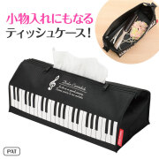 Piano line ポーチにもなるティッシュケース（ト音記号）♪　※お取り寄せ商品 引き出物 記念品 音楽雑貨 音符 ピアノモチーフ ト音記号 ピアノ雑貨