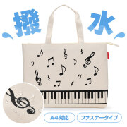 Piano line ファスナー付き撥水コートバッグ お取り寄せ商品 引き出物 記念品 音楽雑貨 音符 ピアノモチーフ ト音記号 ピアノ雑貨