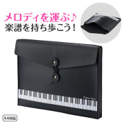 Piano line レザー調楽譜ケース　A4♪　※お取り寄せ商品 引き出物 記念品 音楽雑貨 音符 ピアノモチーフ ト音記号 ピアノ雑貨