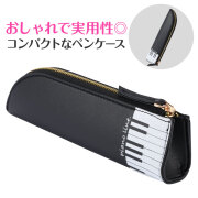 Piano line レザー調ペンケース　♪　※お取り寄せ商品 引き出物 記念品 音楽雑貨 音符 ピアノモチーフ ト音記号 ピアノ雑貨